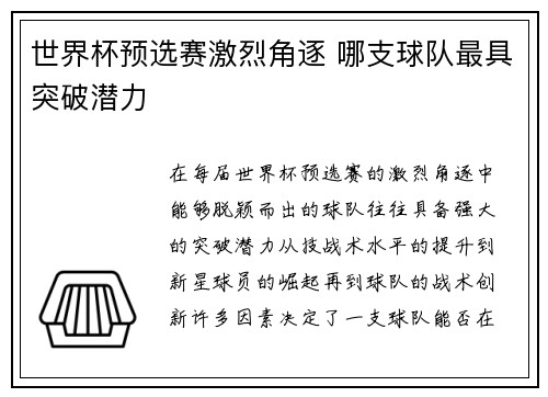 世界杯预选赛激烈角逐 哪支球队最具突破潜力