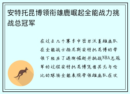 安特托昆博领衔雄鹿崛起全能战力挑战总冠军