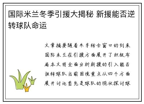 国际米兰冬季引援大揭秘 新援能否逆转球队命运
