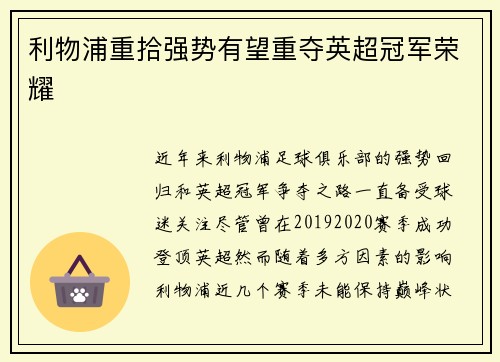 利物浦重拾强势有望重夺英超冠军荣耀