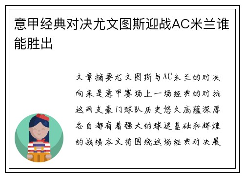 意甲经典对决尤文图斯迎战AC米兰谁能胜出