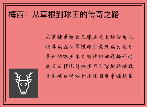 梅西：从草根到球王的传奇之路
