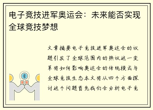 电子竞技进军奥运会：未来能否实现全球竞技梦想