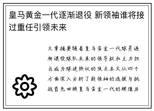 皇马黄金一代逐渐退役 新领袖谁将接过重任引领未来