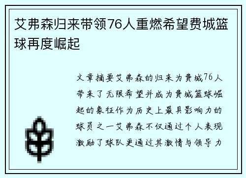 艾弗森归来带领76人重燃希望费城篮球再度崛起