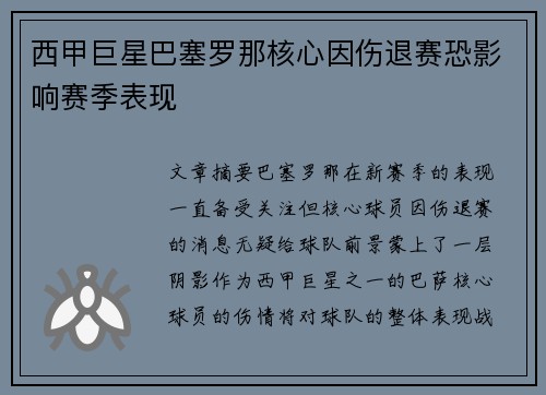 西甲巨星巴塞罗那核心因伤退赛恐影响赛季表现