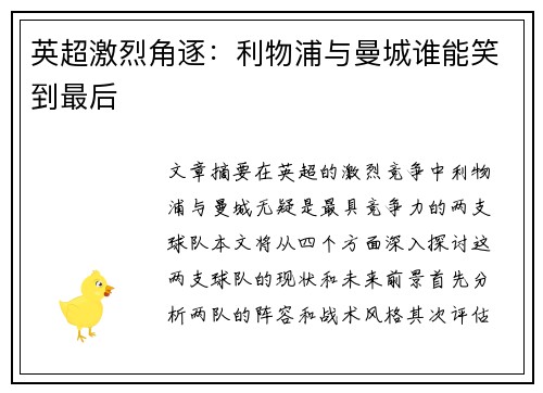 英超激烈角逐：利物浦与曼城谁能笑到最后