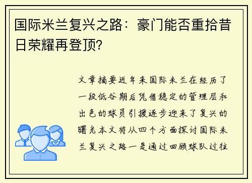 国际米兰复兴之路：豪门能否重拾昔日荣耀再登顶？