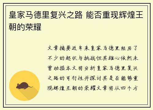皇家马德里复兴之路 能否重现辉煌王朝的荣耀