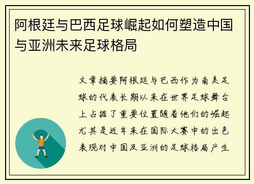 阿根廷与巴西足球崛起如何塑造中国与亚洲未来足球格局