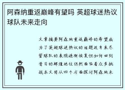 阿森纳重返巅峰有望吗 英超球迷热议球队未来走向