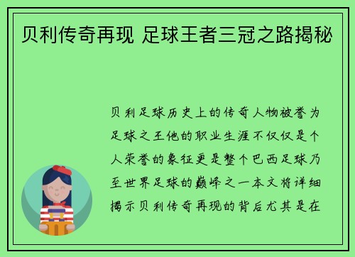 贝利传奇再现 足球王者三冠之路揭秘