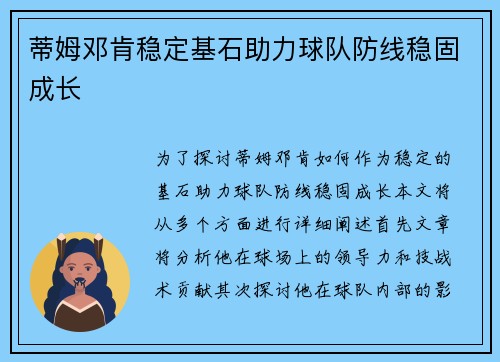 蒂姆邓肯稳定基石助力球队防线稳固成长