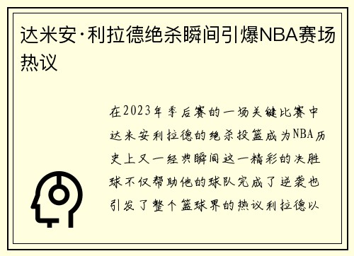 达米安·利拉德绝杀瞬间引爆NBA赛场热议
