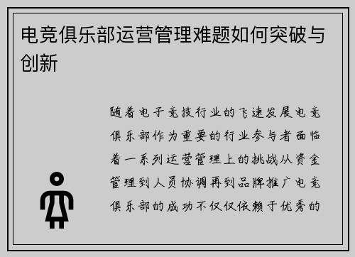 电竞俱乐部运营管理难题如何突破与创新
