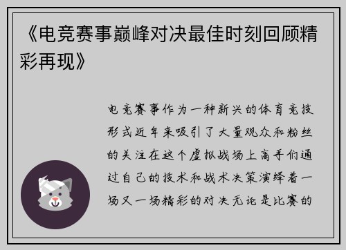《电竞赛事巅峰对决最佳时刻回顾精彩再现》