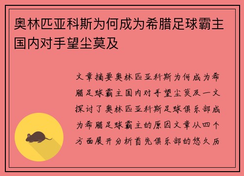奥林匹亚科斯为何成为希腊足球霸主国内对手望尘莫及