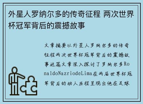 外星人罗纳尔多的传奇征程 两次世界杯冠军背后的震撼故事