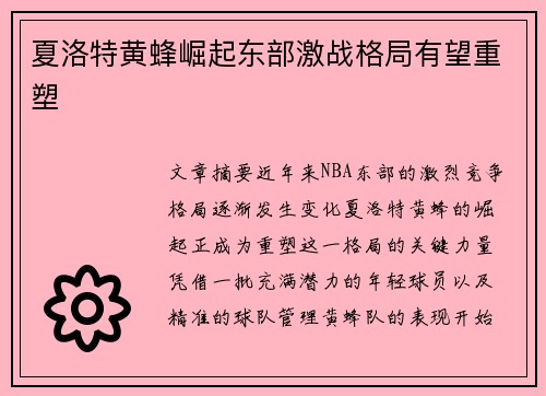 夏洛特黄蜂崛起东部激战格局有望重塑