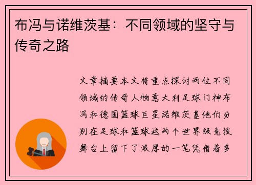 布冯与诺维茨基：不同领域的坚守与传奇之路