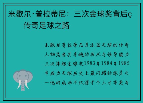 米歇尔·普拉蒂尼：三次金球奖背后的传奇足球之路