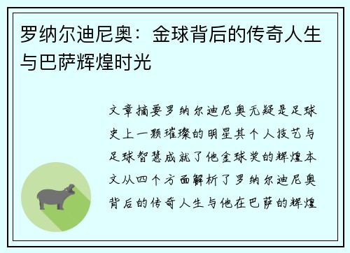 罗纳尔迪尼奥：金球背后的传奇人生与巴萨辉煌时光
