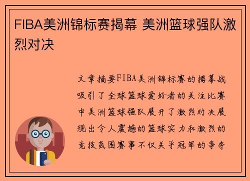 FIBA美洲锦标赛揭幕 美洲篮球强队激烈对决