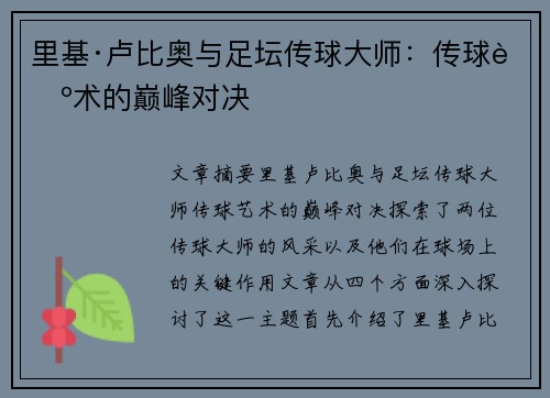 里基·卢比奥与足坛传球大师：传球艺术的巅峰对决