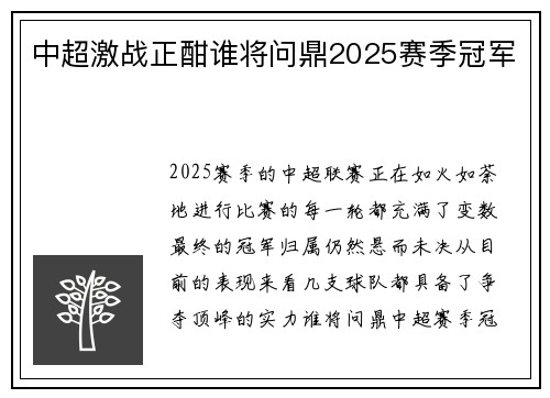 中超激战正酣谁将问鼎2025赛季冠军