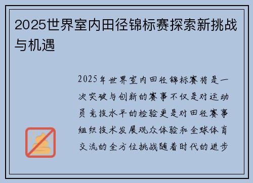 2025世界室内田径锦标赛探索新挑战与机遇