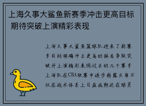 上海久事大鲨鱼新赛季冲击更高目标 期待突破上演精彩表现