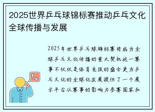 2025世界乒乓球锦标赛推动乒乓文化全球传播与发展