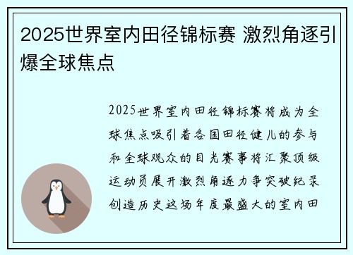 2025世界室内田径锦标赛 激烈角逐引爆全球焦点