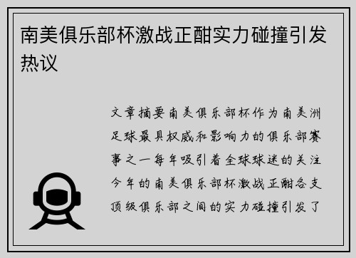 南美俱乐部杯激战正酣实力碰撞引发热议