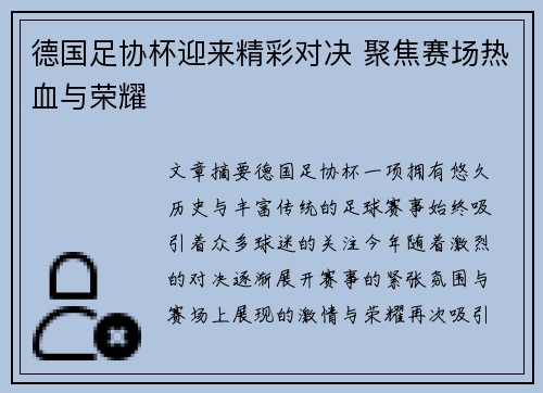 德国足协杯迎来精彩对决 聚焦赛场热血与荣耀