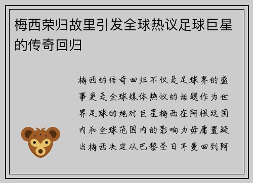 梅西荣归故里引发全球热议足球巨星的传奇回归