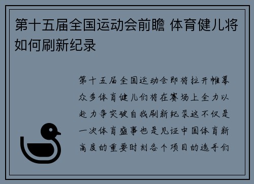 第十五届全国运动会前瞻 体育健儿将如何刷新纪录