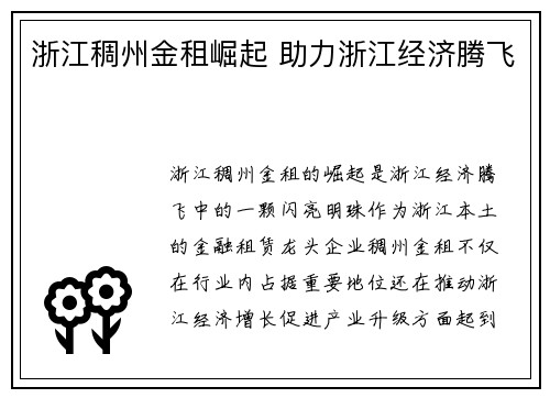 浙江稠州金租崛起 助力浙江经济腾飞