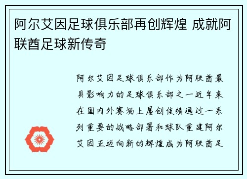 阿尔艾因足球俱乐部再创辉煌 成就阿联酋足球新传奇