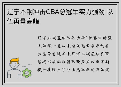 辽宁本钢冲击CBA总冠军实力强劲 队伍再攀高峰