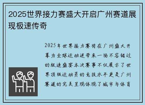 2025世界接力赛盛大开启广州赛道展现极速传奇