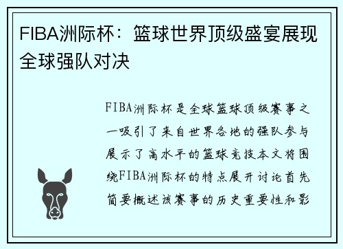 FIBA洲际杯：篮球世界顶级盛宴展现全球强队对决