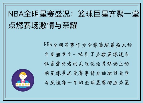 NBA全明星赛盛况：篮球巨星齐聚一堂点燃赛场激情与荣耀