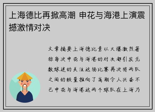 上海德比再掀高潮 申花与海港上演震撼激情对决
