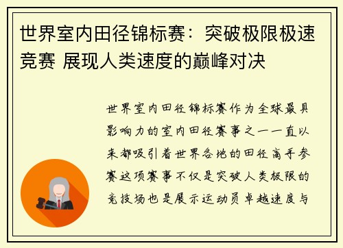 世界室内田径锦标赛：突破极限极速竞赛 展现人类速度的巅峰对决