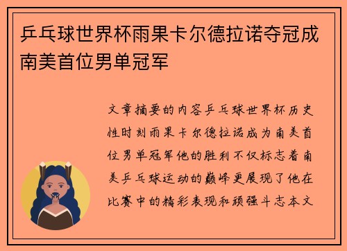 乒乓球世界杯雨果卡尔德拉诺夺冠成南美首位男单冠军
