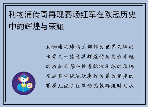 利物浦传奇再现赛场红军在欧冠历史中的辉煌与荣耀