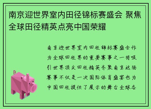 南京迎世界室内田径锦标赛盛会 聚焦全球田径精英点亮中国荣耀