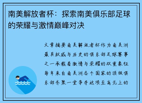 南美解放者杯：探索南美俱乐部足球的荣耀与激情巅峰对决