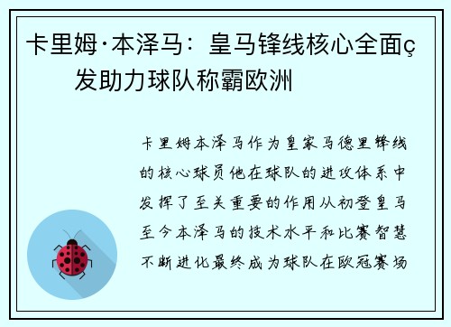 卡里姆·本泽马：皇马锋线核心全面爆发助力球队称霸欧洲